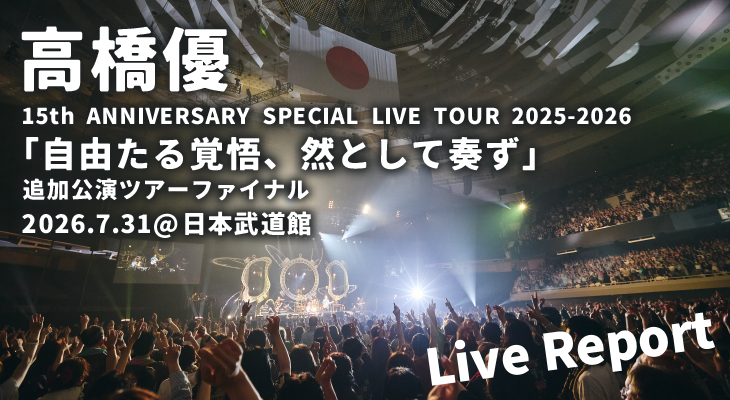 高橋優 15th ANNIVERSARY SPECIAL LIVE TOUR 2025-2026「自由たる覚悟、然として奏ず」追加公演ツアーファイナルライブレポート！