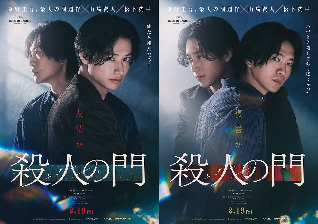 山崎賢人×松下洸平 Ｗ主演映画『殺人の門』釜山国際映画祭に正式出品決定！