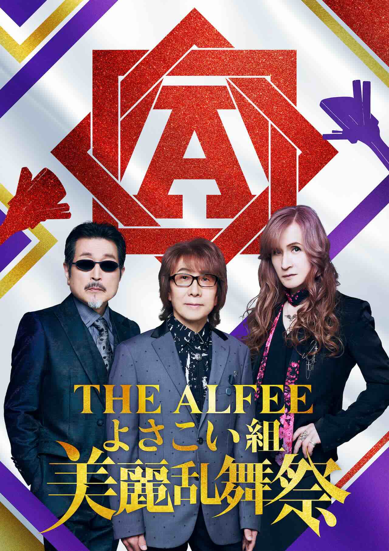THE ALFEE、高知よさこい祭りとコラボレーション決定！！「THE ALFEEよさこい組 美麗乱舞祭」踊り子募集 ！
