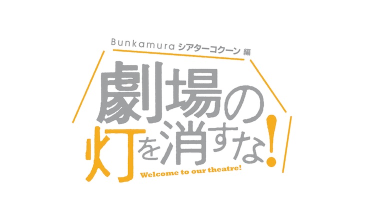 WOWOW演劇プロジェクト「劇場の灯を消すな！」Bunkamuraシアターコクーン編出演者決定！