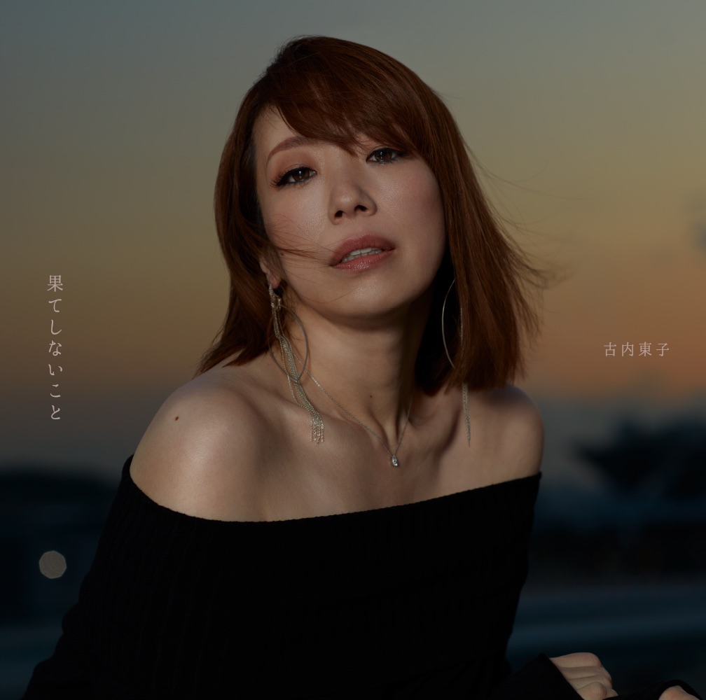 古内東子、デビュー30周年記念アルバム『果てしないこと』のアナログ盤が発売決定！