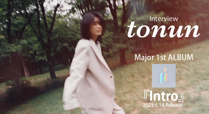 tonun、1st ALBUM『Intro』インタビュー