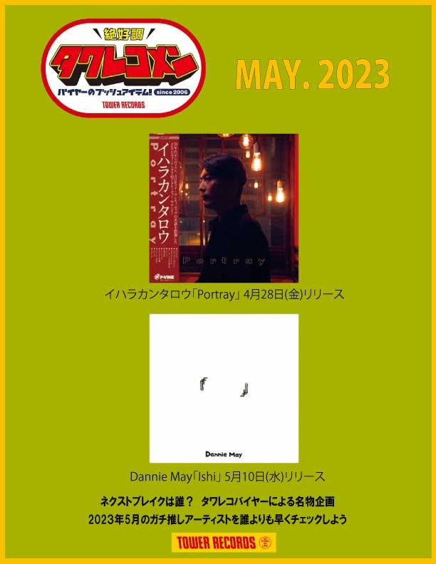 タワレコメン5月度ラインナップが決定！イハラカンタロウ・Dannie May 2組が選出！