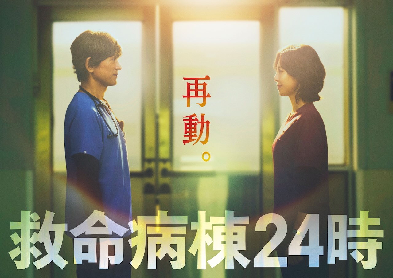 江口洋介＆松嶋菜々子 16年ぶり再共演！『救命病棟24時』復活！