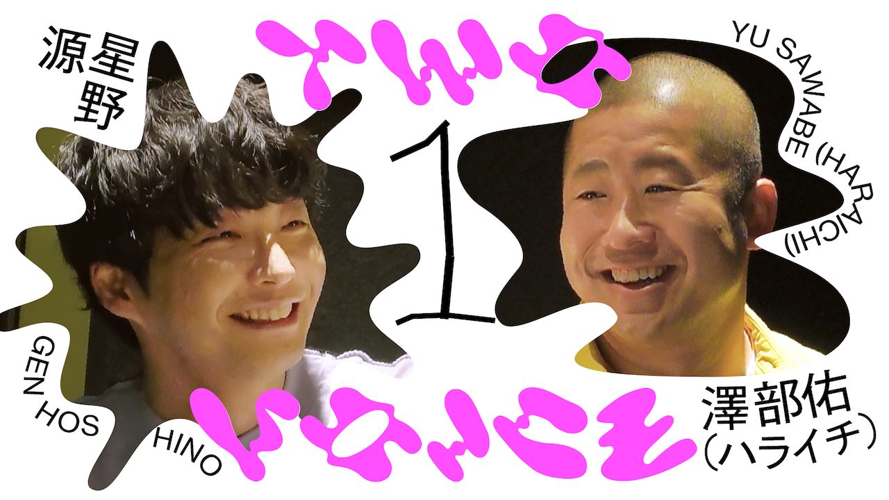 星野源、オリジナル音楽対談番組『Two Voice』第2弾はハライチ 澤部佑と音楽を語る！