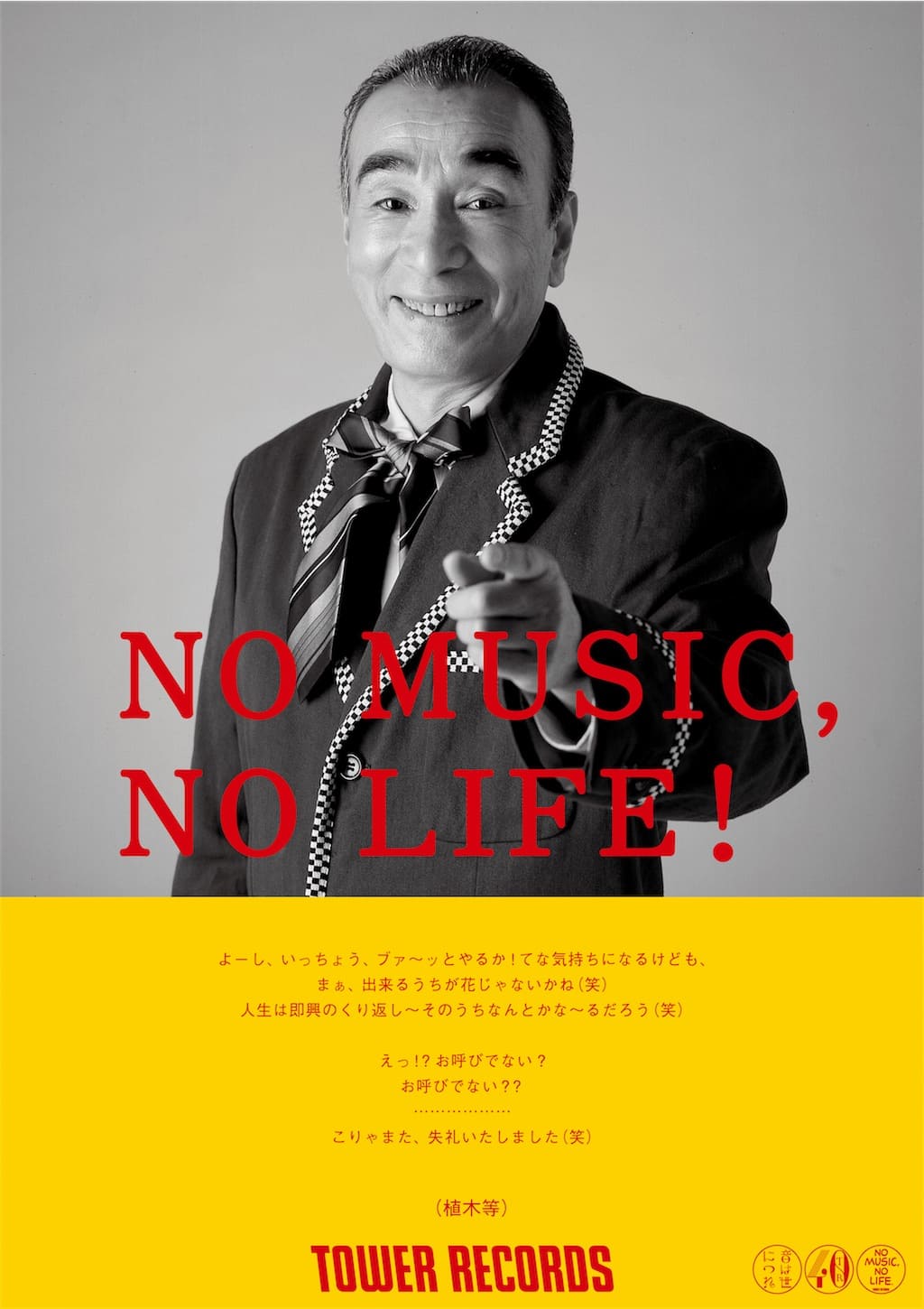 「NO MUSIC, NO LIFE.」ポスター意見広告シリーズに植木等が初登場！