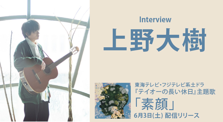 上野大樹、「素顔」インタビュー