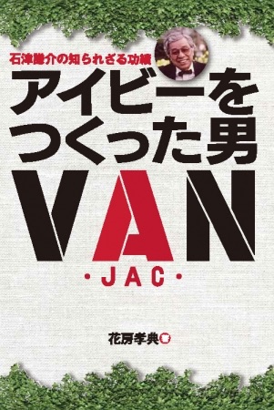 アイビーをつくった男～石津謙介の知られざる功績