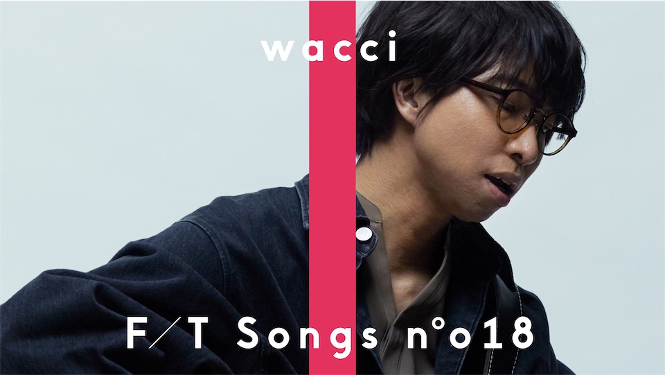wacci（橋口洋平）、話題の楽曲「別の人の彼女になったよ」を弾き語りで披露！