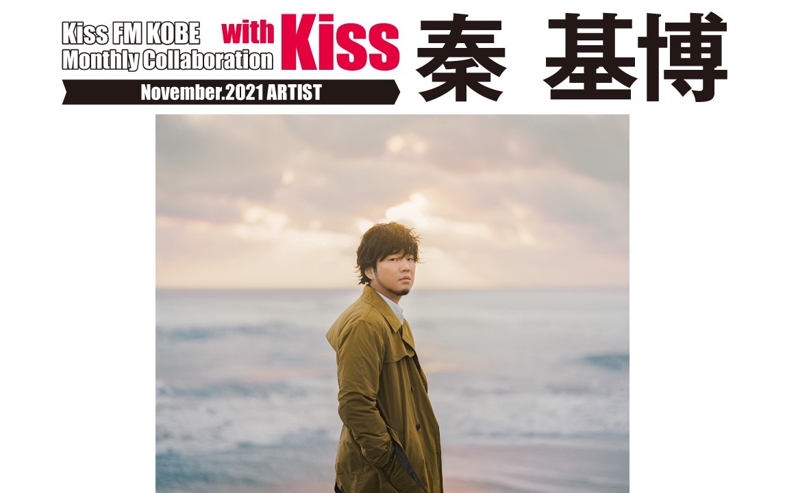 「秦 基博 with Kiss」11月17日10時台にオンエア