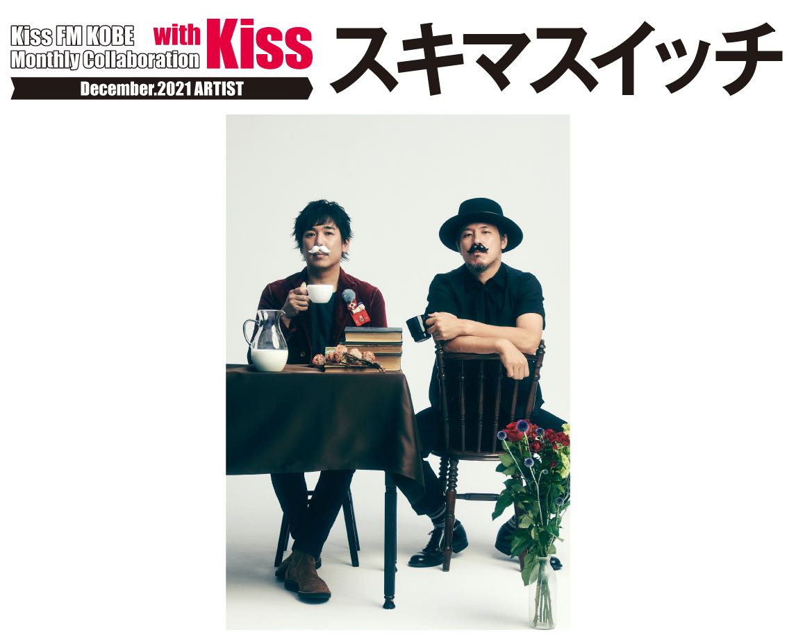 Kiss FM KOBE "with Kiss"、12月はスキマスイッチとコラボレート！
