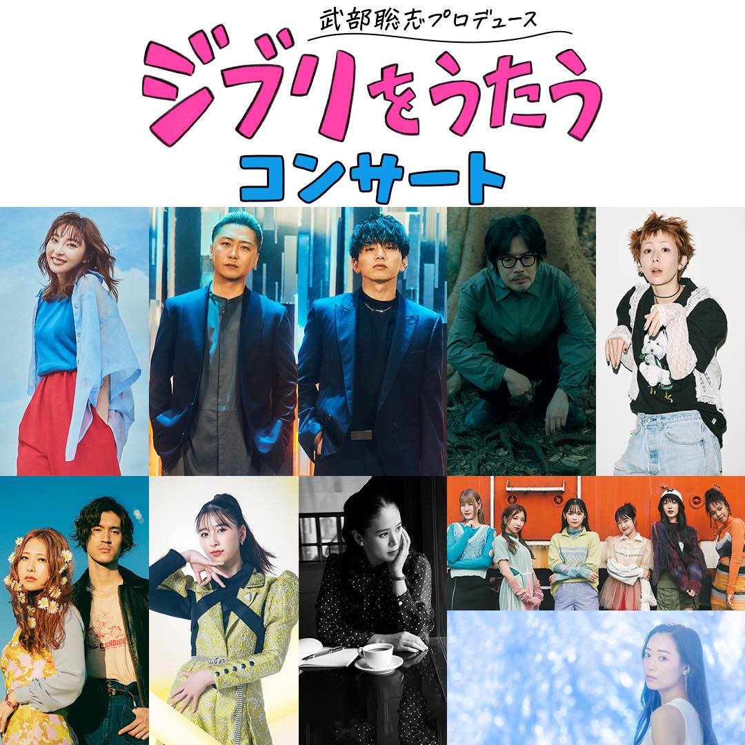 武部聡志プロデュース『ジブリをうたう』コンサートに木村カエラ、手嶌葵の出演が決定！