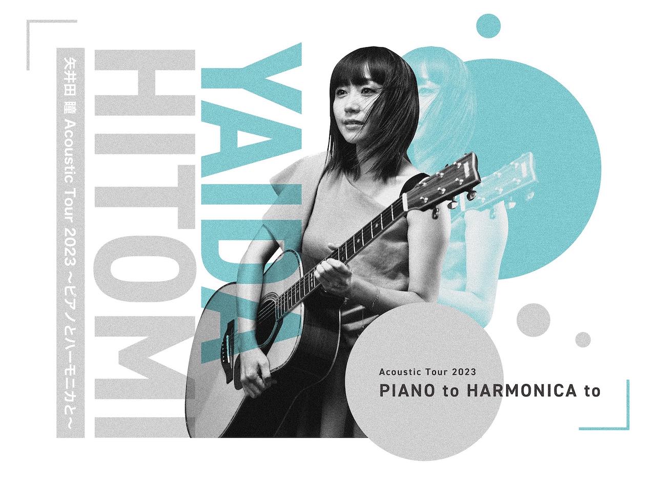 矢井田 瞳、全国アコースティックツアー『ピアノとハーモニカと』の開催が決定！
