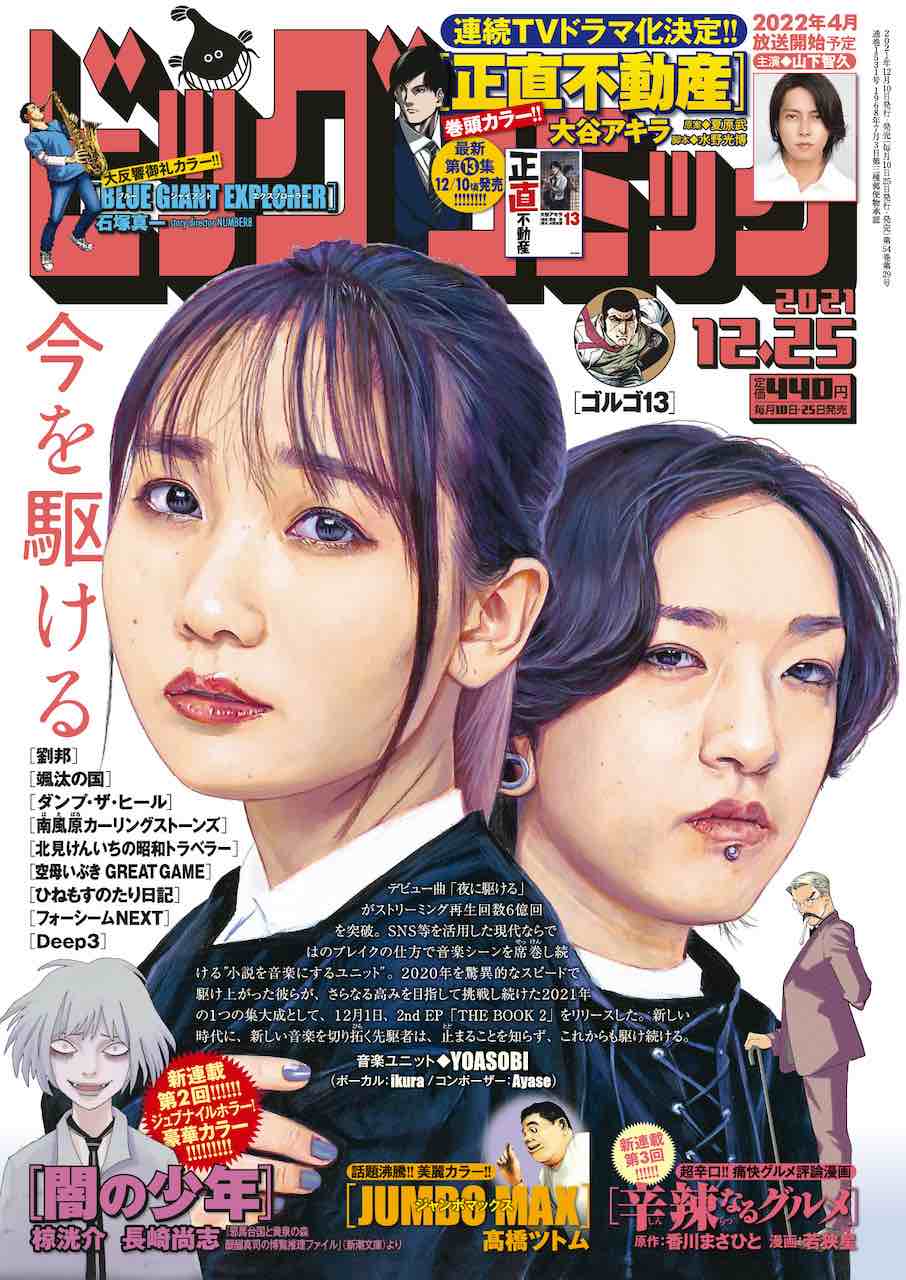 YOASOBI、本日発売「ビッグコミック」イラスト表紙に登場！