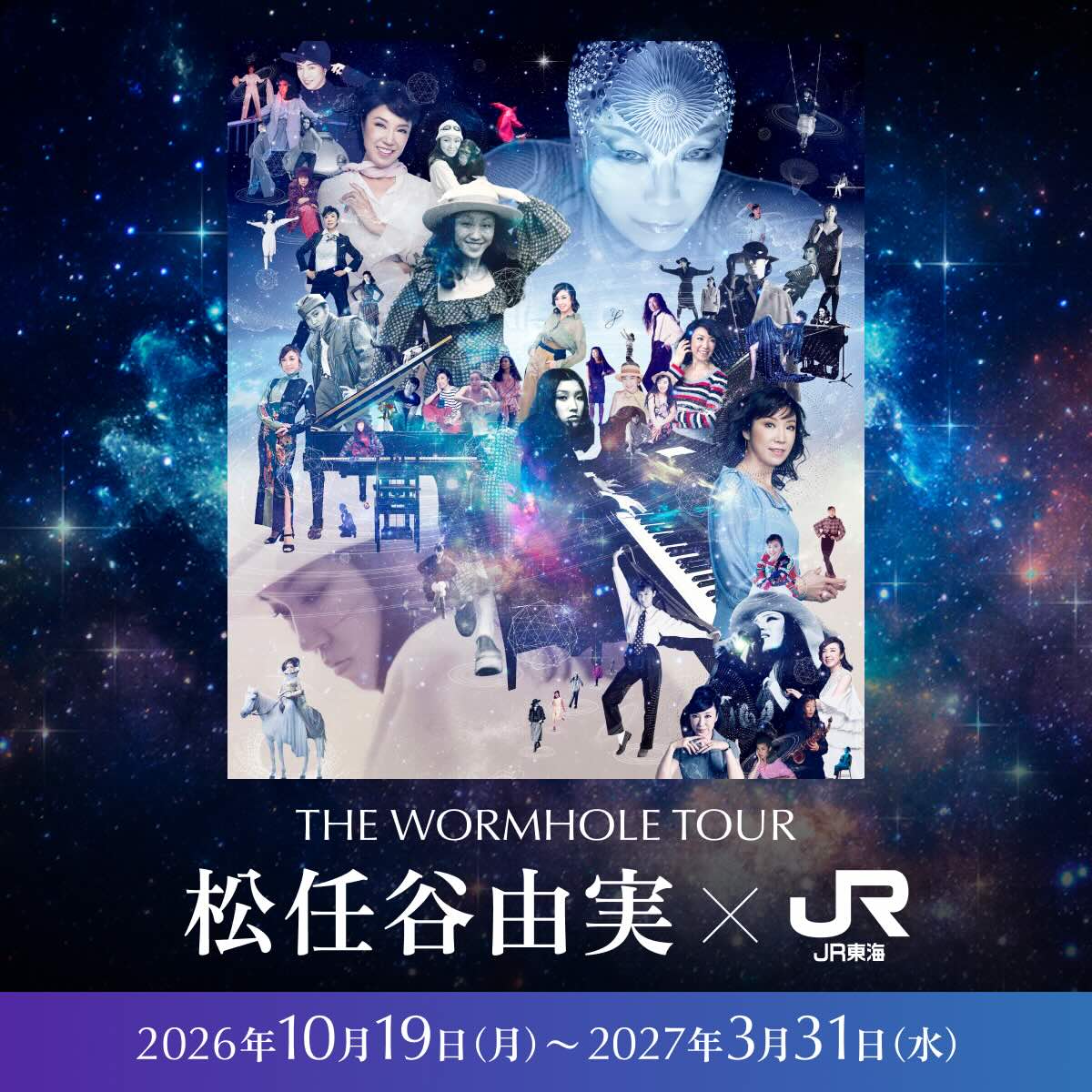 松任谷由実 × JR東海「推し旅」東海道新幹線とのスペシャルコラボレーション決定！