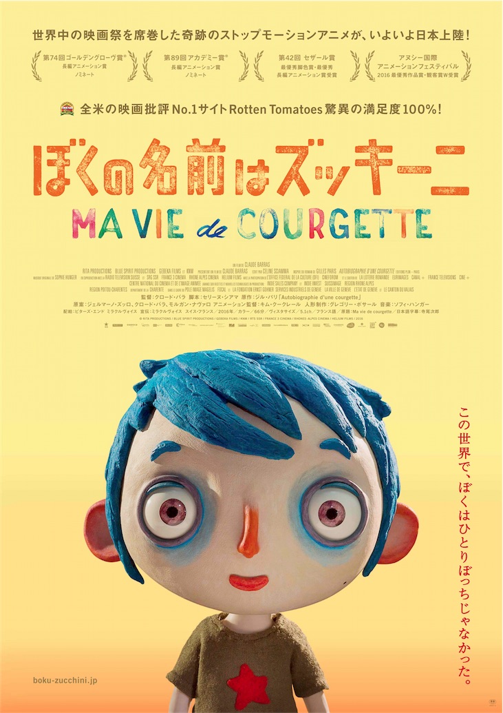 映画『ぼくの名前はズッキーニ』ついに日本上陸！